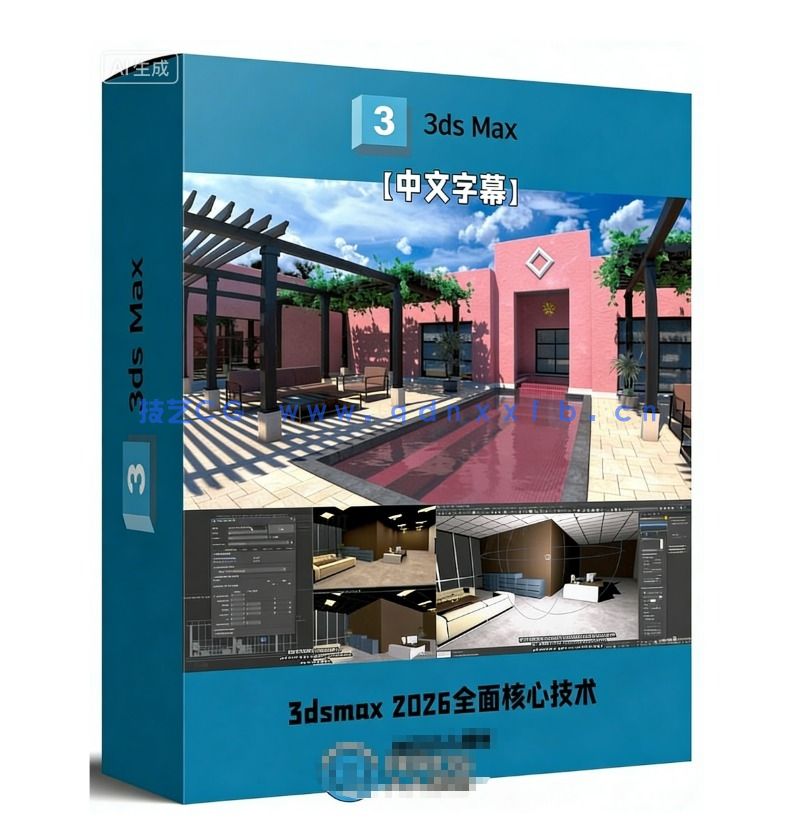 3dsmax 2026全面核心技术训练视频教程(图1)