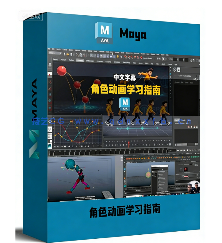 Maya角色动画从零基础起步学习指南视频教程(图1)