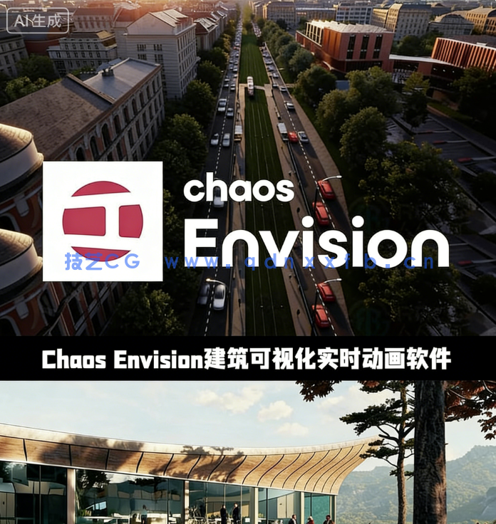 Chaos Envision建筑可视化实时动画软件V1.4.2版(图1)