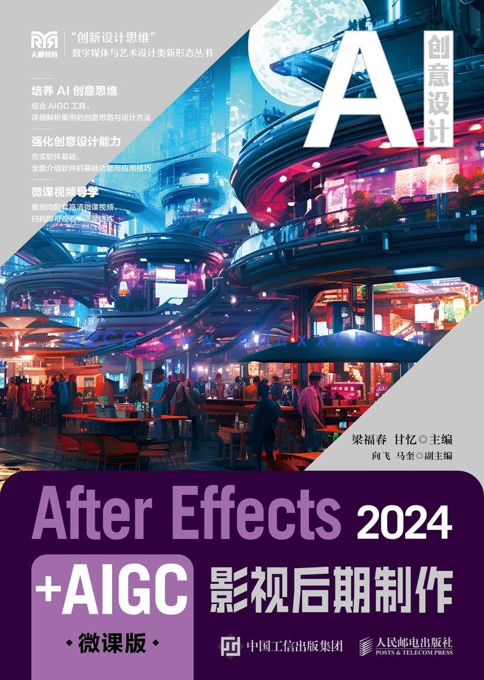 After Effects 2024+AIGC影视后期制作（微课版）