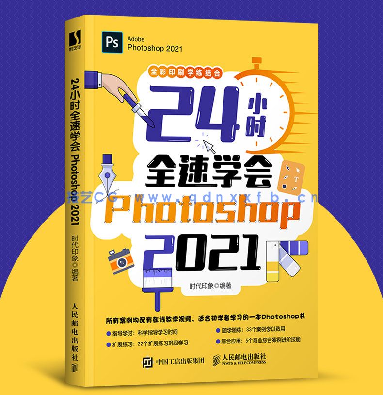 24小时全速学会Photoshop 2021