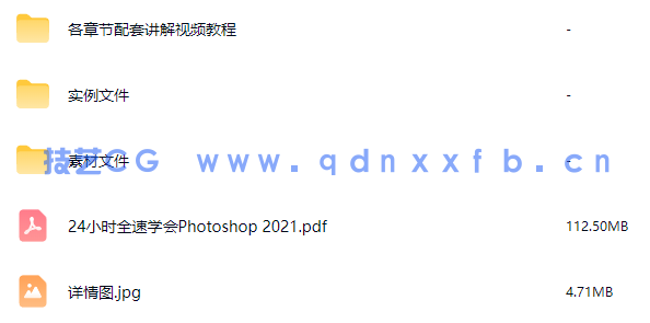 24小时全速学会Photoshop 2021(图23)