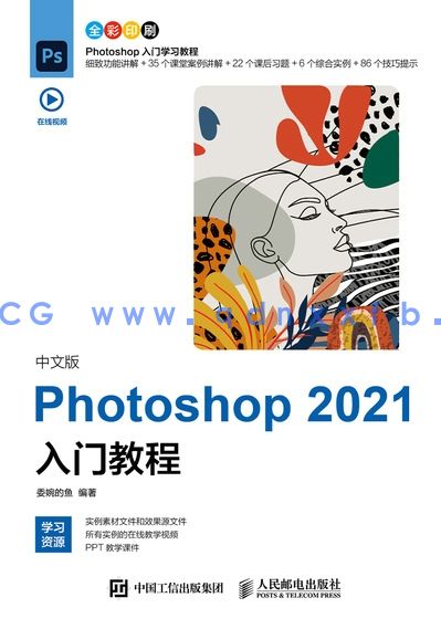 中文版Photoshop 2021入门教程