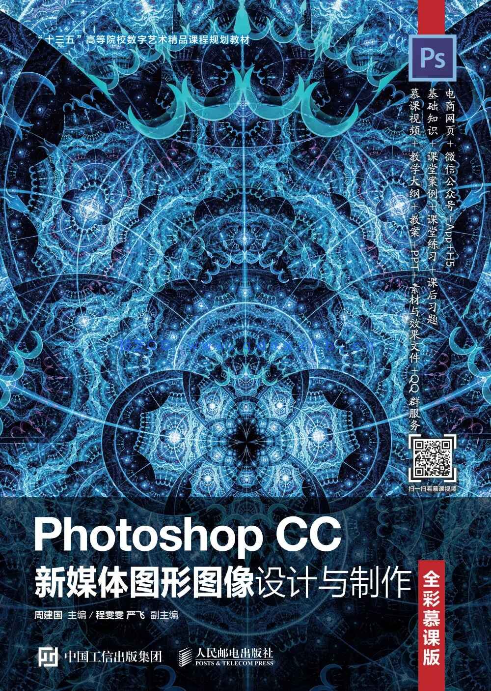 Photoshop CC新媒体图形图像设计与制作（全彩慕课版）