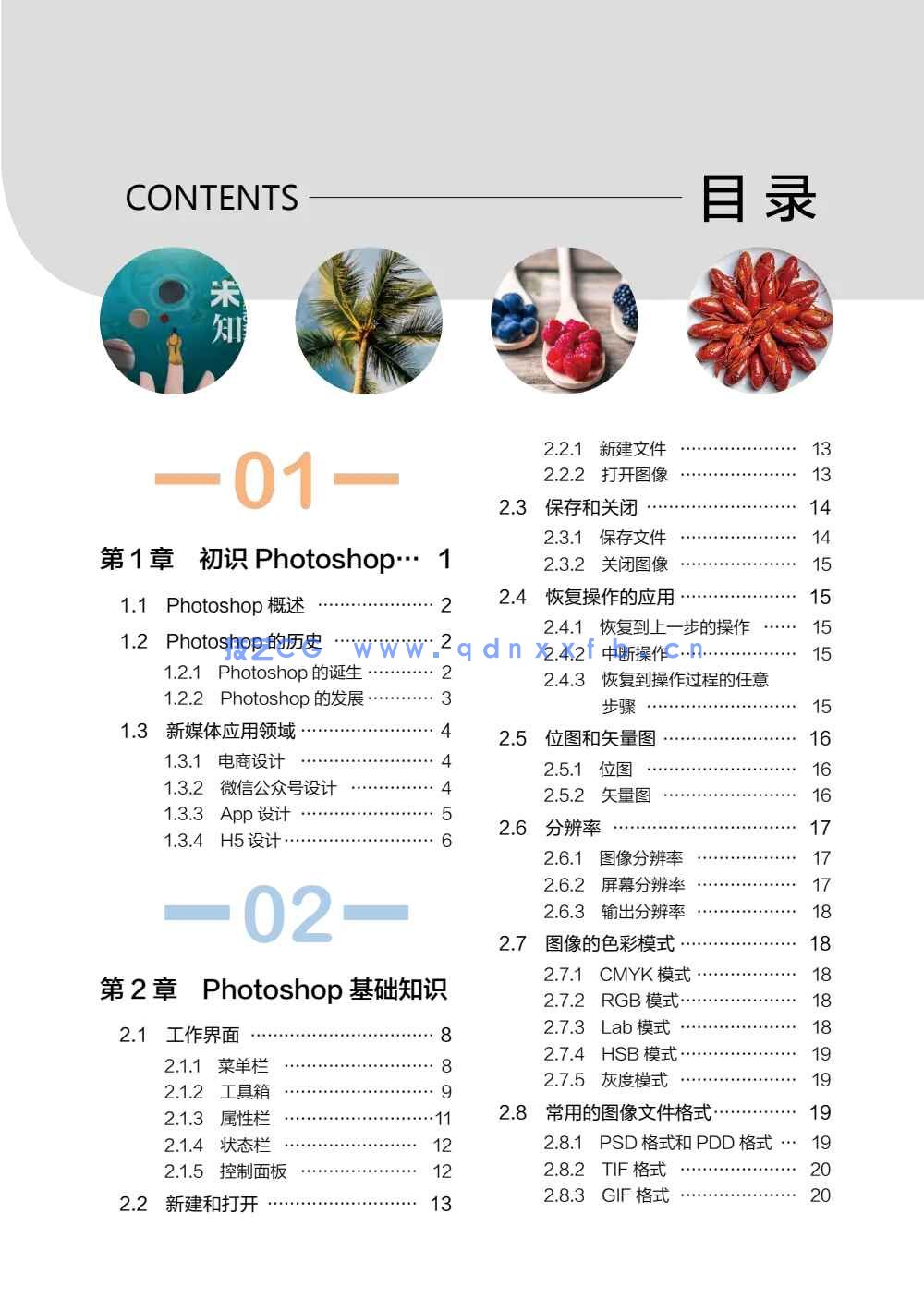 Photoshop CC新媒体图形图像设计与制作（全彩慕课版）(图2)