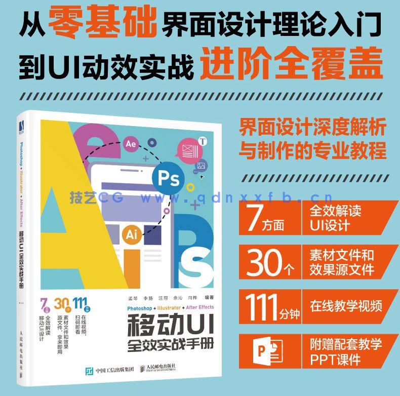 Photoshop+Illustrator+After Effects移动UI全效实战手册