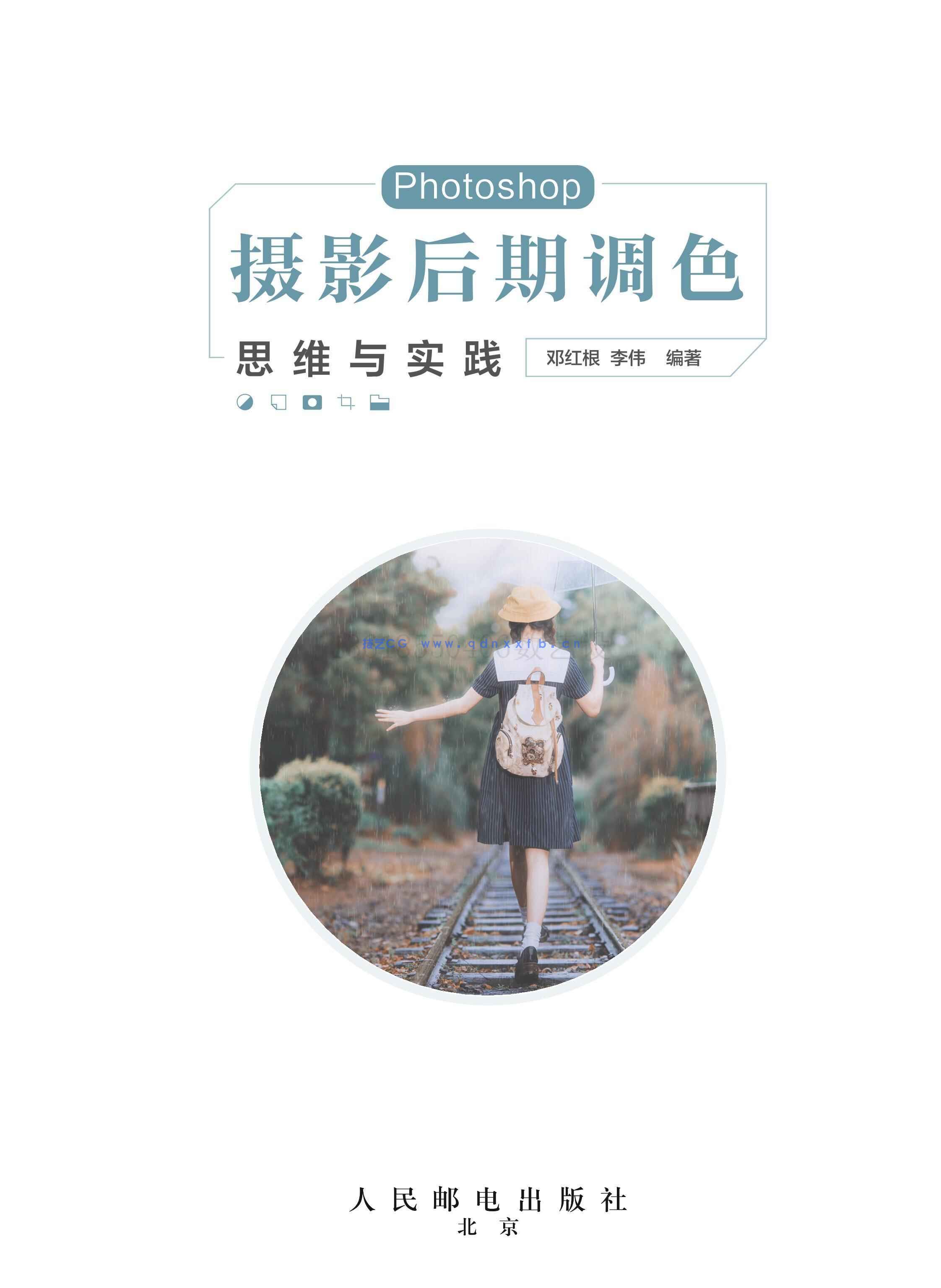 Photoshop 摄影后期调色思维与实践