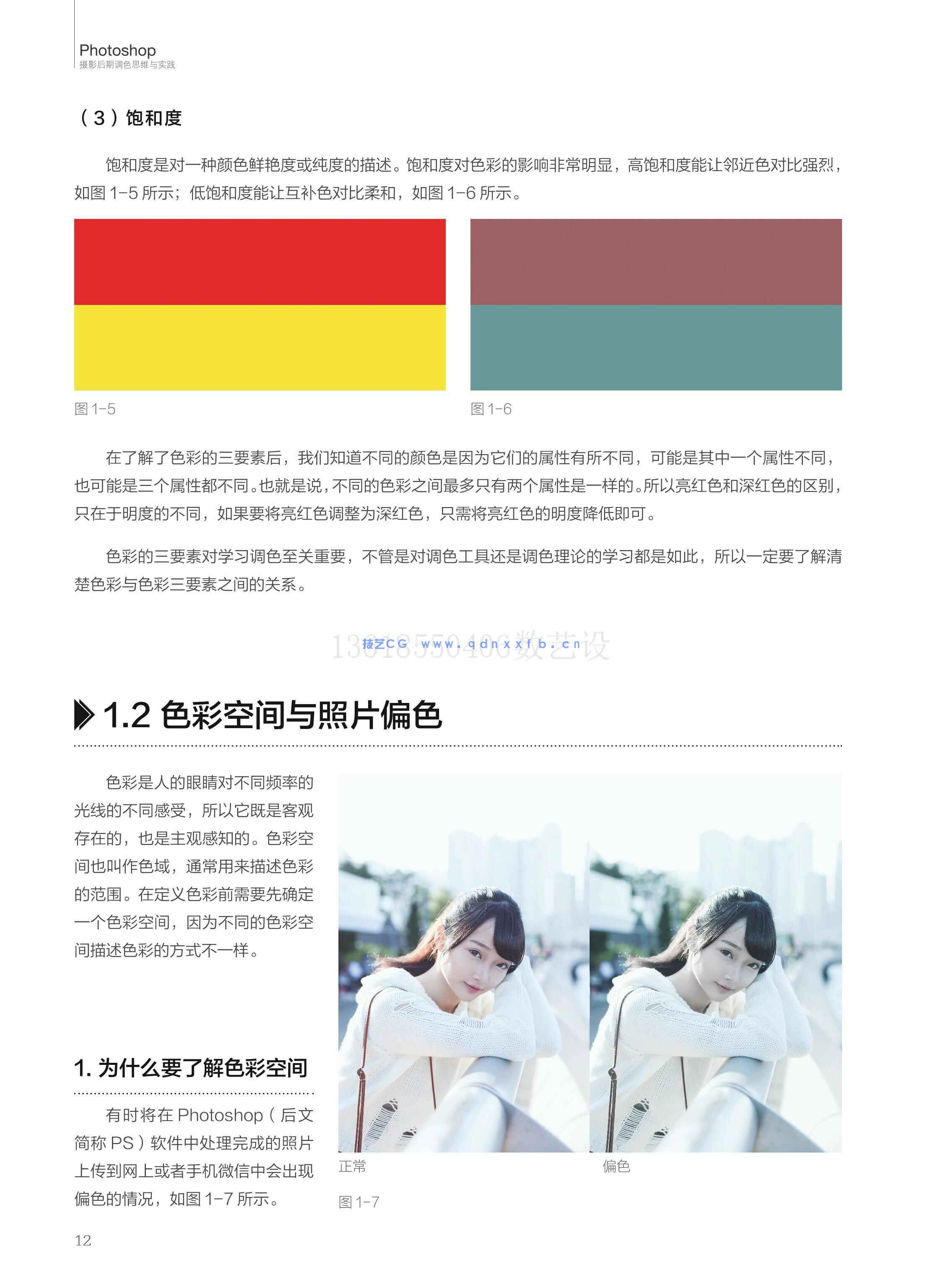 Photoshop 摄影后期调色思维与实践