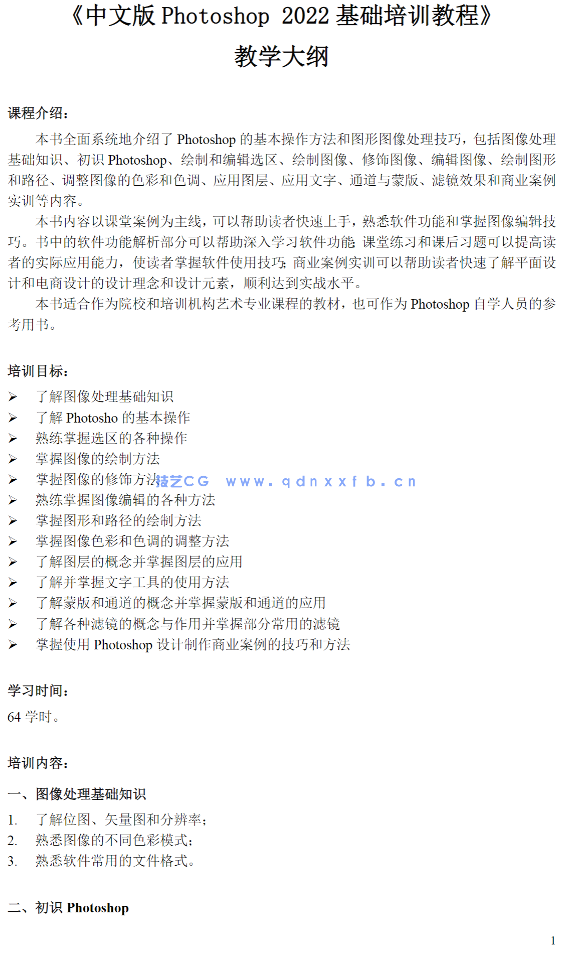 中文版Photoshop 2022基础培训教程(图21)