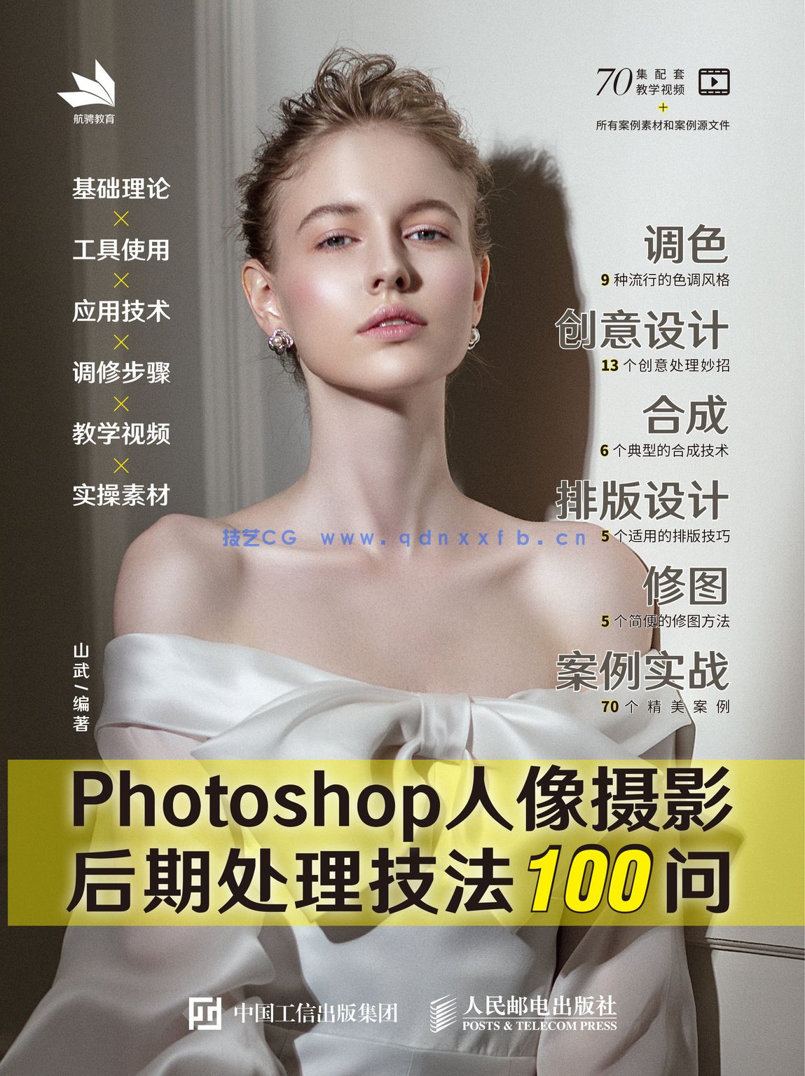 Photoshop人像摄影后期处理技法100问