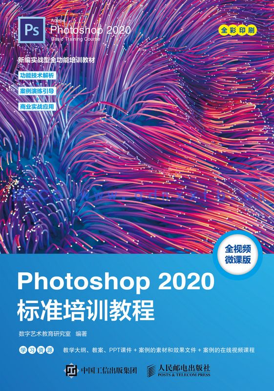 Photoshop 2020标准培训教程