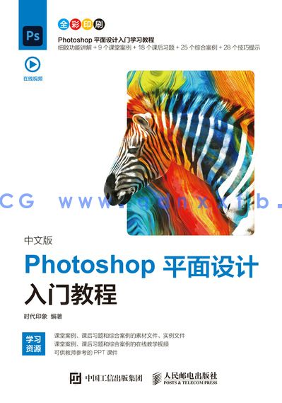 中文版Photoshop平面设计入门教程2020版