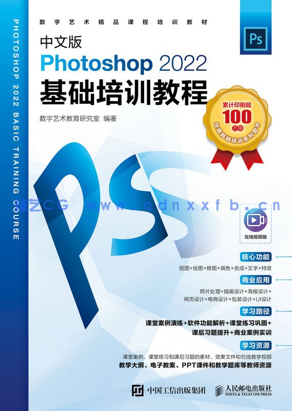 中文版Photoshop 2022基础培训教程