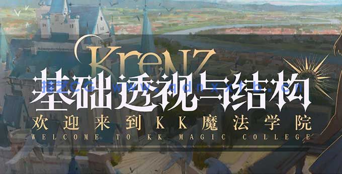 Krenz透视结构第16期2025年（高清画质带12期课件）(图1)