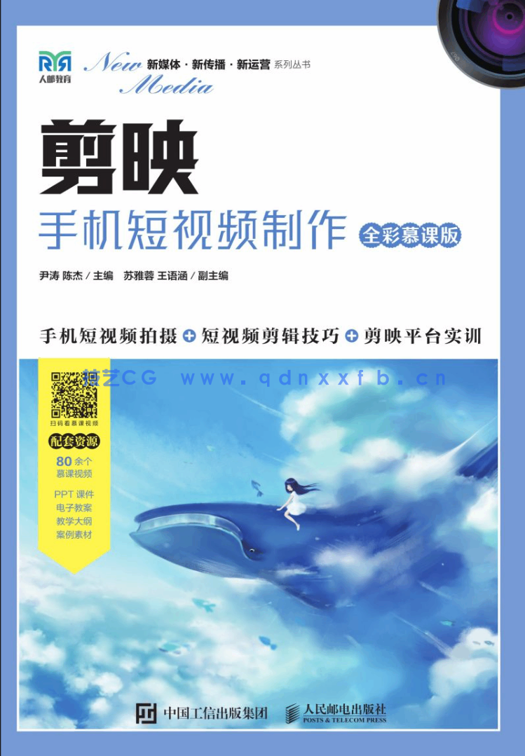 剪映：手机短视频制作（全彩慕课版）(图1)