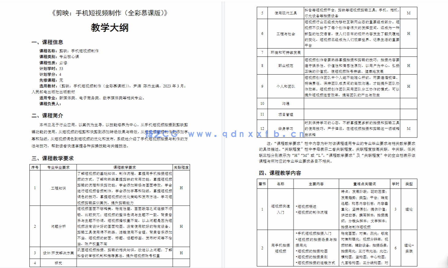 剪映：手机短视频制作（全彩慕课版）(图7)