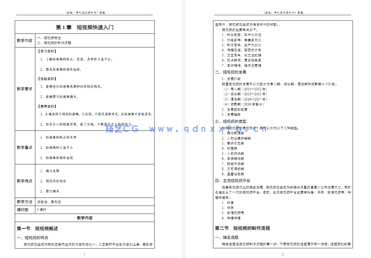 剪映：手机短视频制作（全彩慕课版）