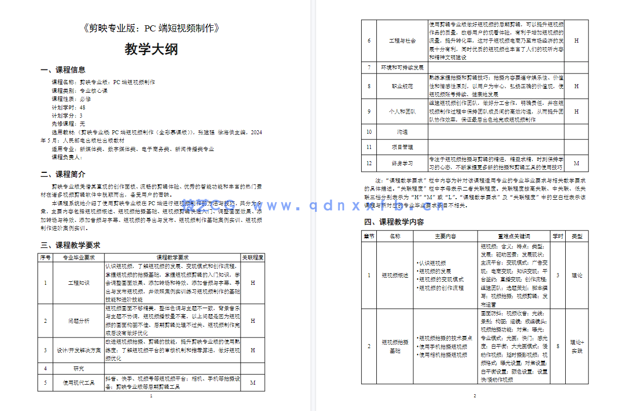 剪映专业版：PC端短视频制作（全彩慕课版）(图3)