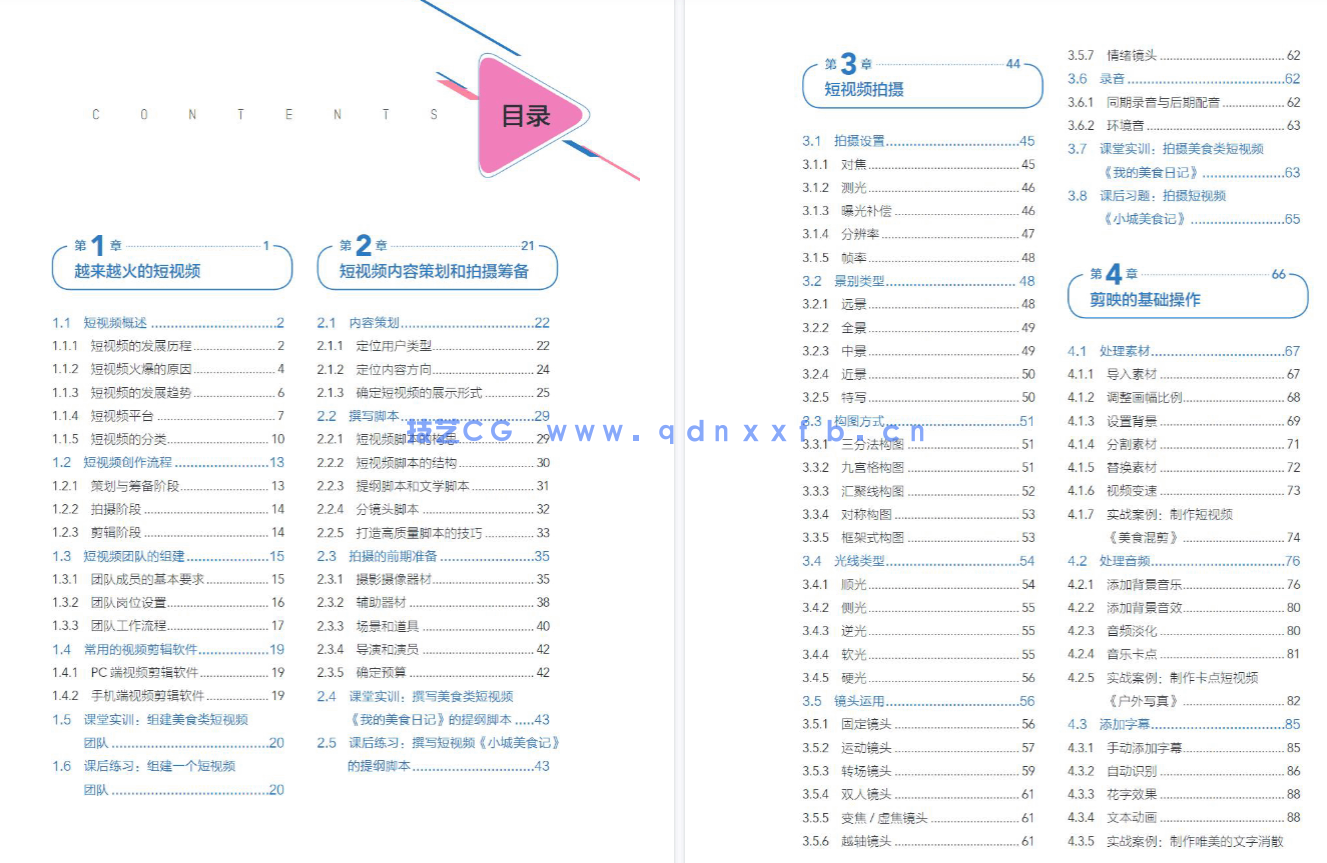 剪映短视频创作案例教程（全彩微课版）