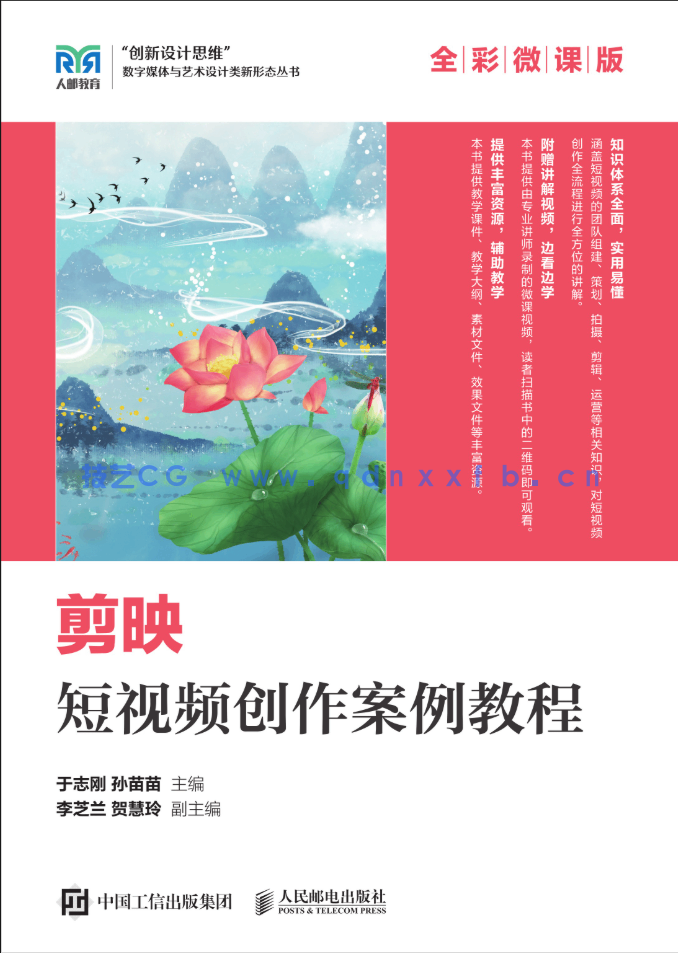 剪映短视频创作案例教程（全彩微课版）(图1)