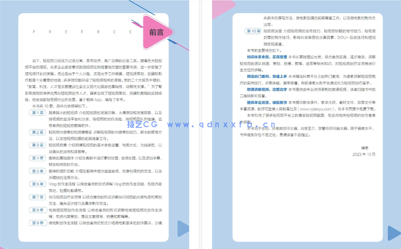 剪映短视频创作案例教程（全彩微课版）