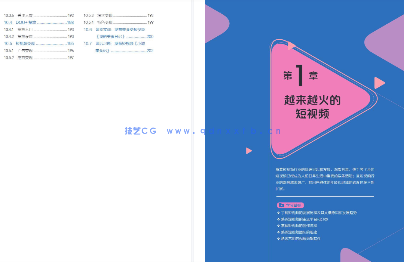 剪映短视频创作案例教程（全彩微课版）(图5)