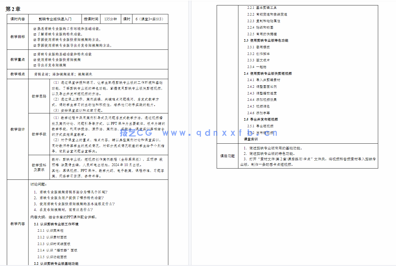 剪映专业版：短视频创作案例教程（全彩慕课版）