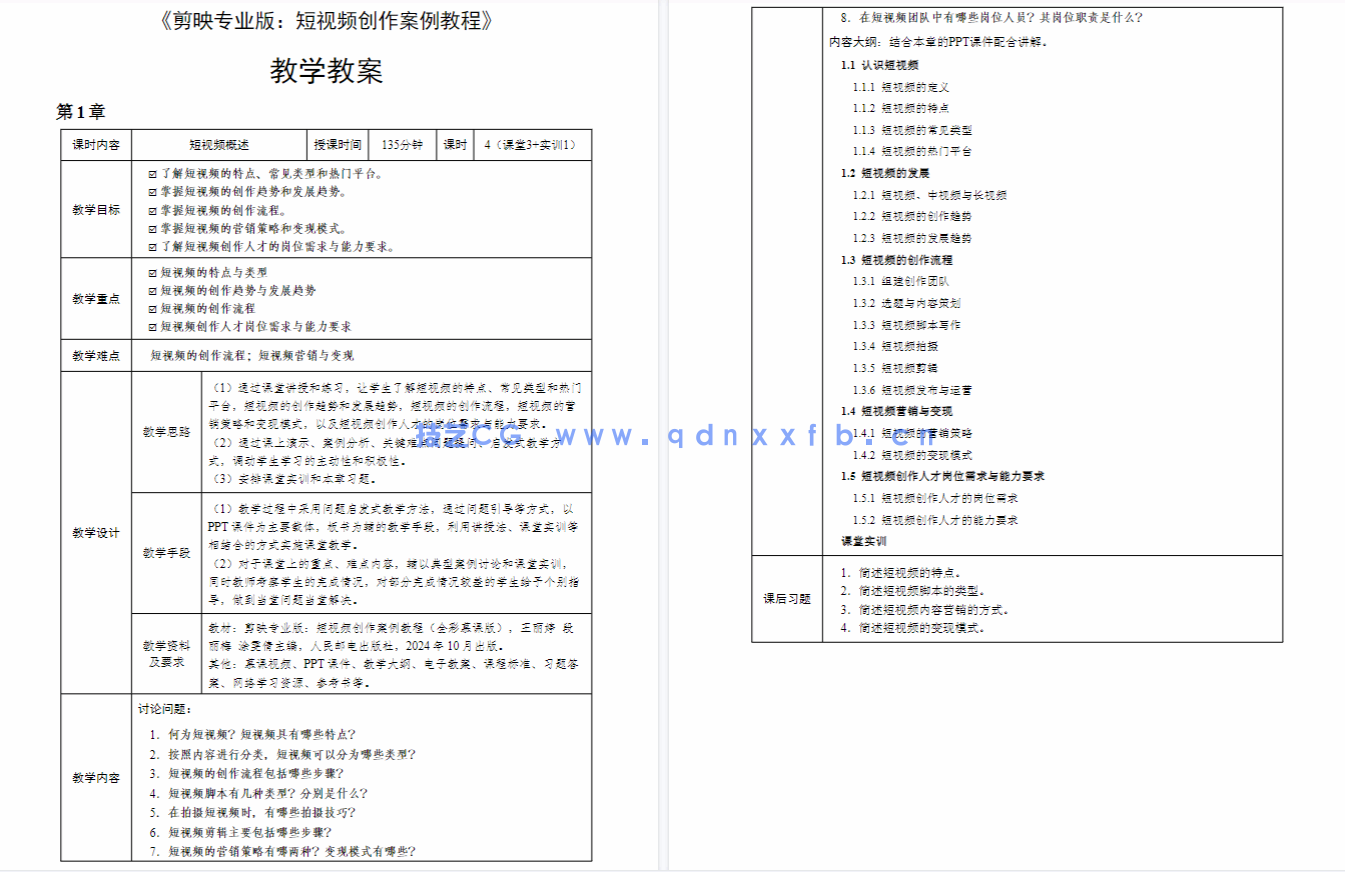 剪映专业版：短视频创作案例教程（全彩慕课版）