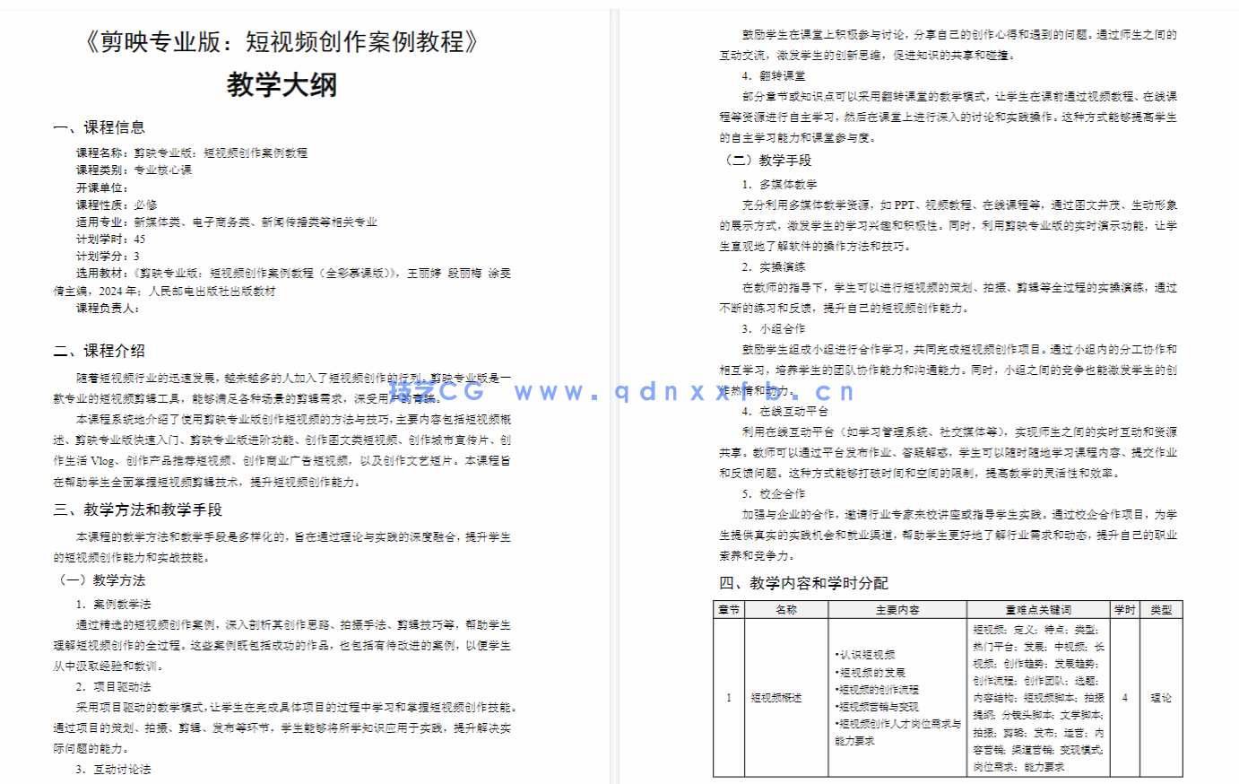 剪映专业版：短视频创作案例教程（全彩慕课版）