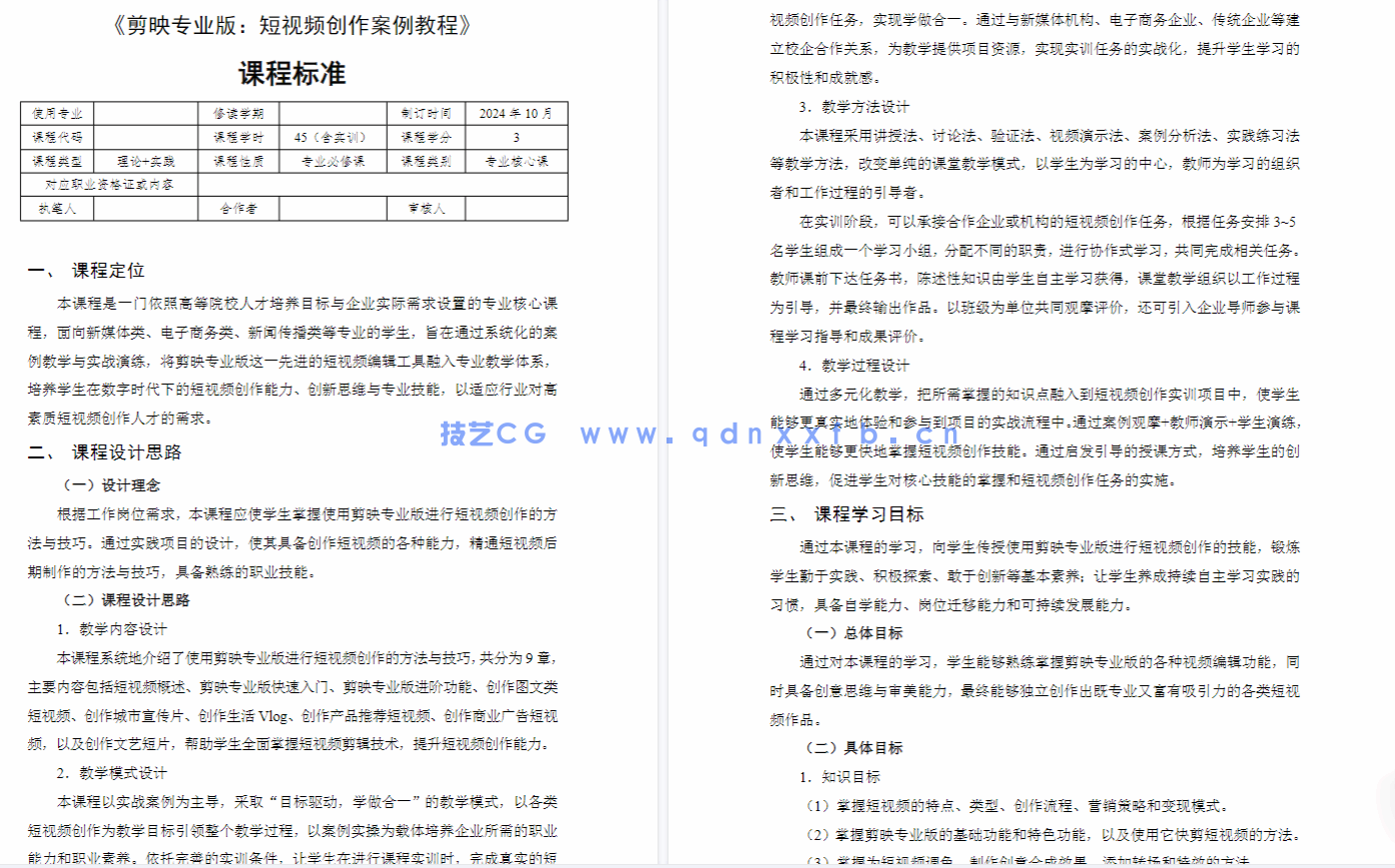 剪映专业版：短视频创作案例教程（全彩慕课版）