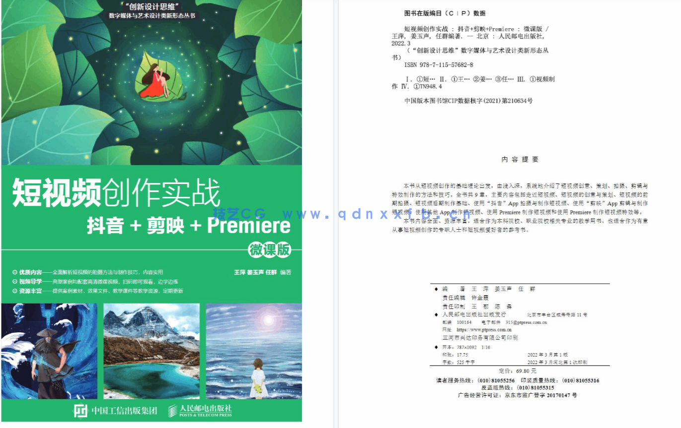 短视频创作实战——抖音+剪映+Premiere（微课版）