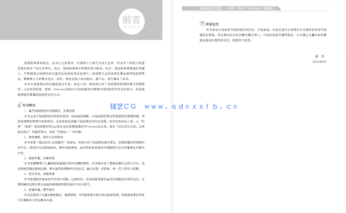 短视频创作实战——抖音+剪映+Premiere（微课版）