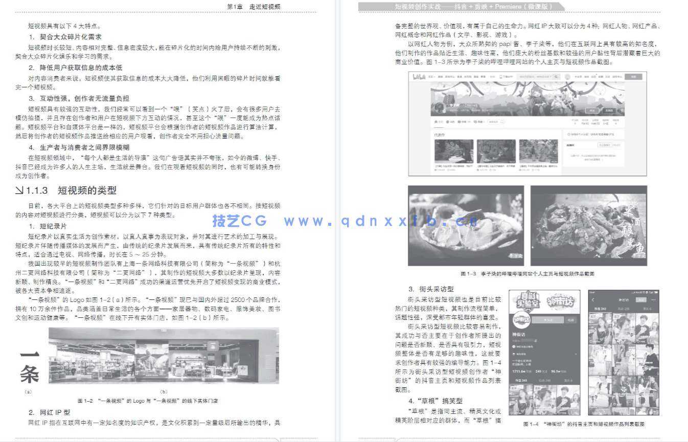 短视频创作实战——抖音+剪映+Premiere（微课版）