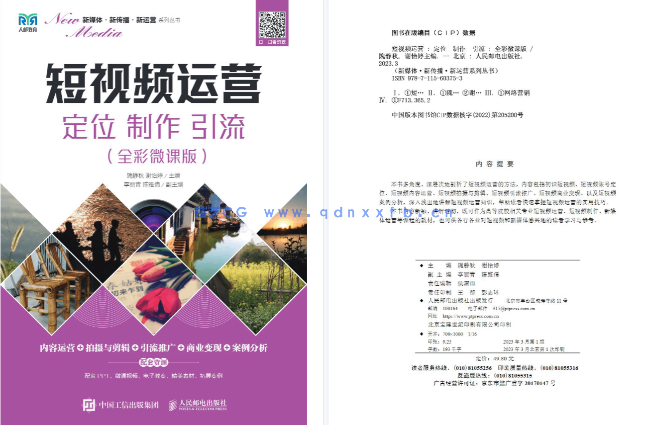 短视频运营：定位 制作 引流（全彩微课版）