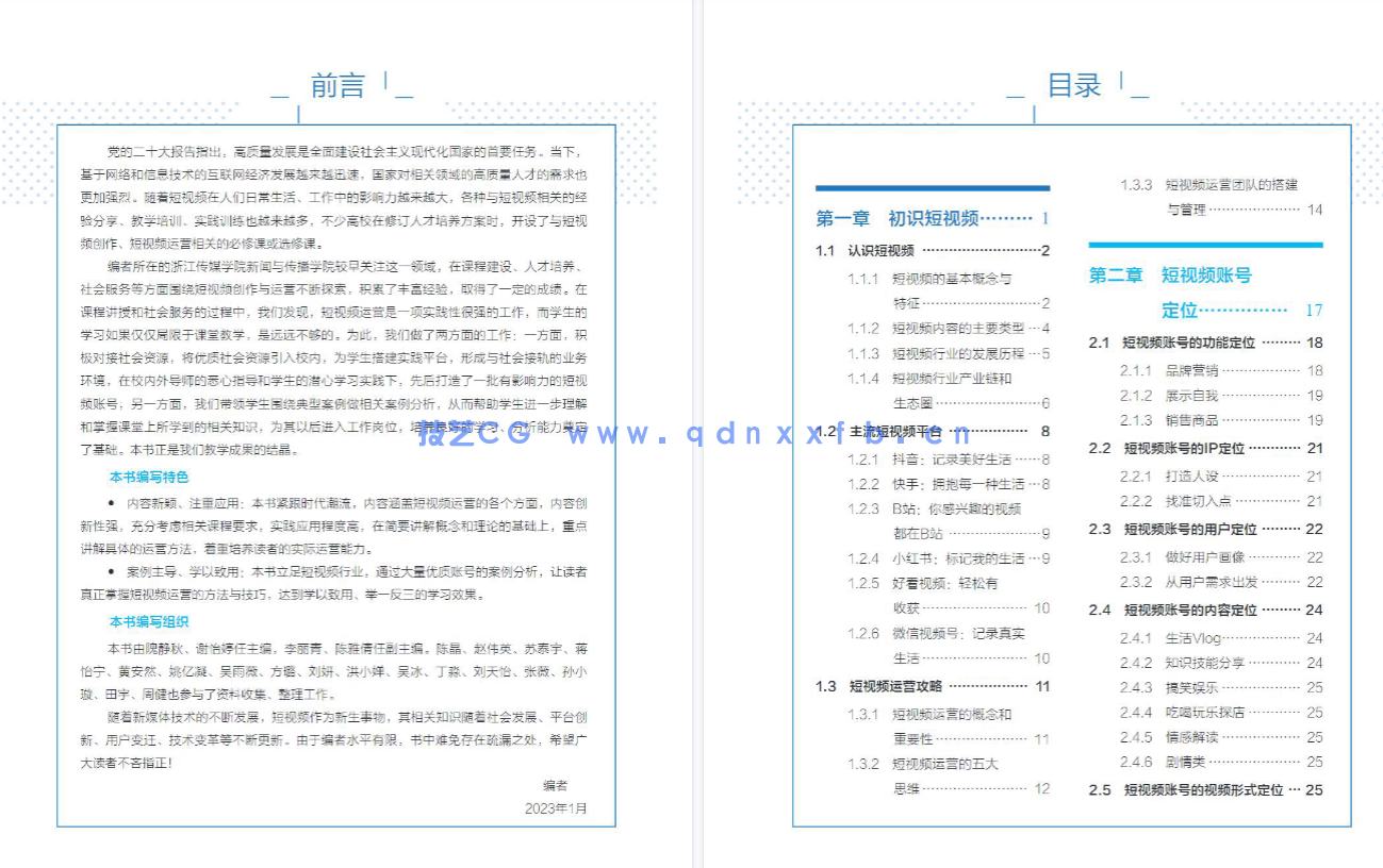 短视频运营：定位 制作 引流（全彩微课版）