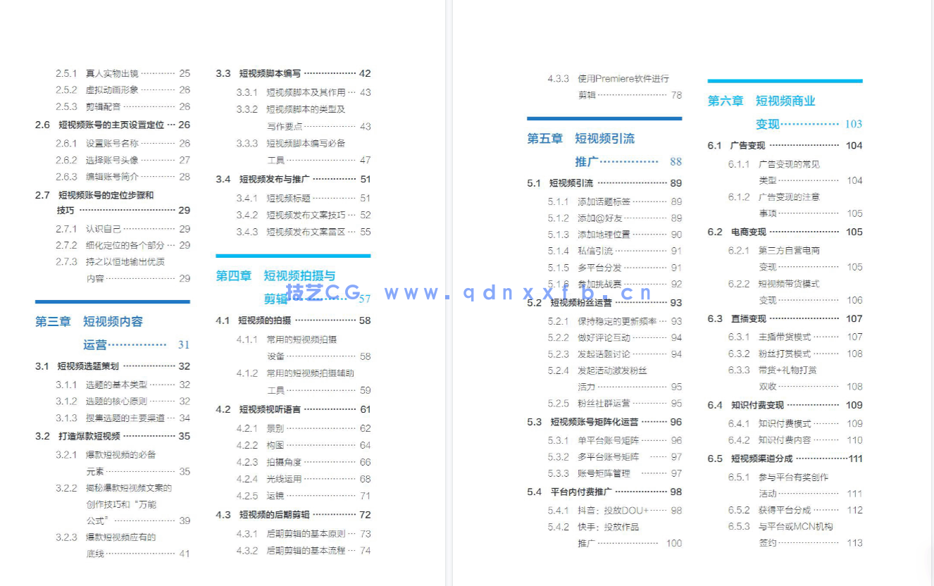 短视频运营：定位 制作 引流（全彩微课版）(图4)