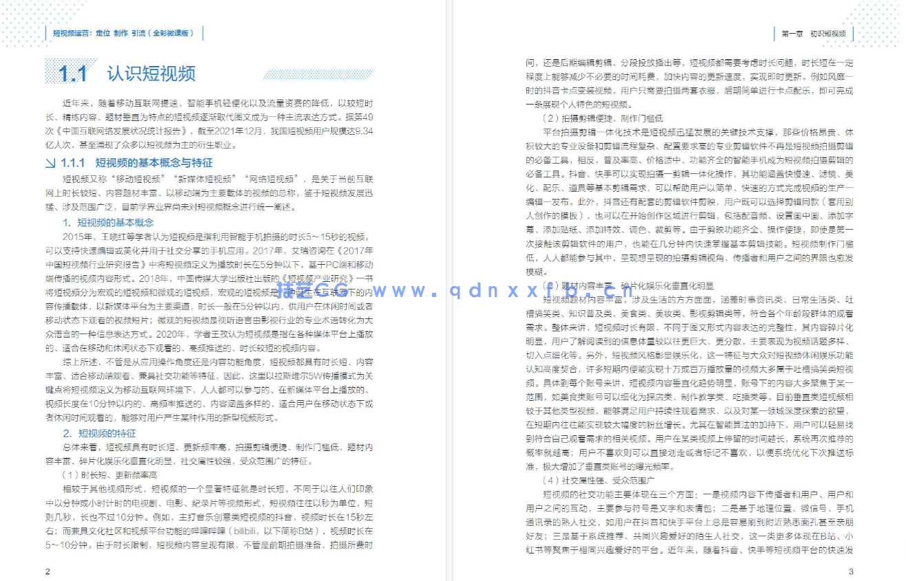 短视频运营：定位 制作 引流（全彩微课版）