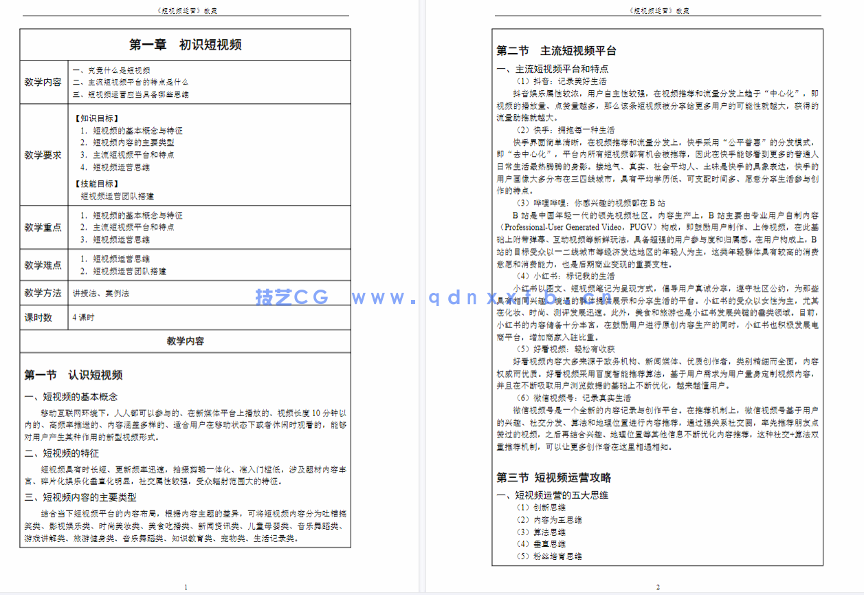 短视频运营：定位 制作 引流（全彩微课版）