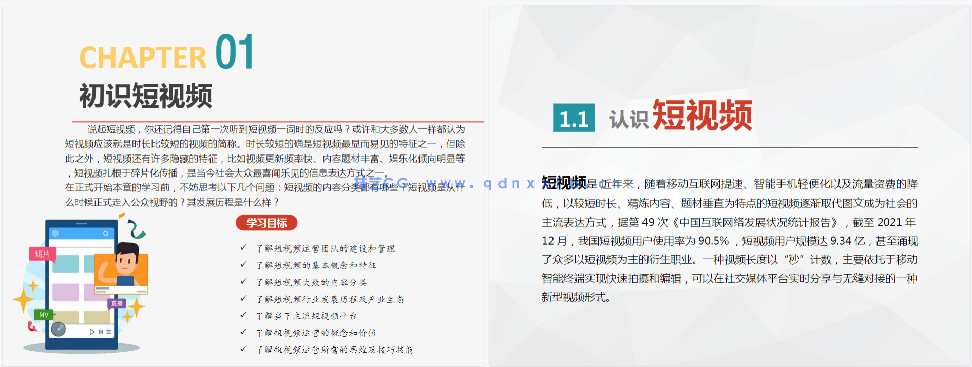 短视频运营：定位 制作 引流（全彩微课版）