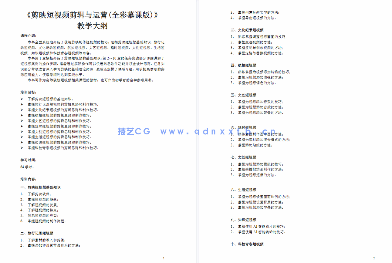 剪映短视频剪辑与运营（全彩慕课版）