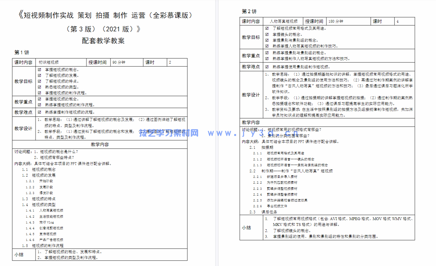短视频制作实战 策划 拍摄 制作 运营（全彩慕课版）（第3版）