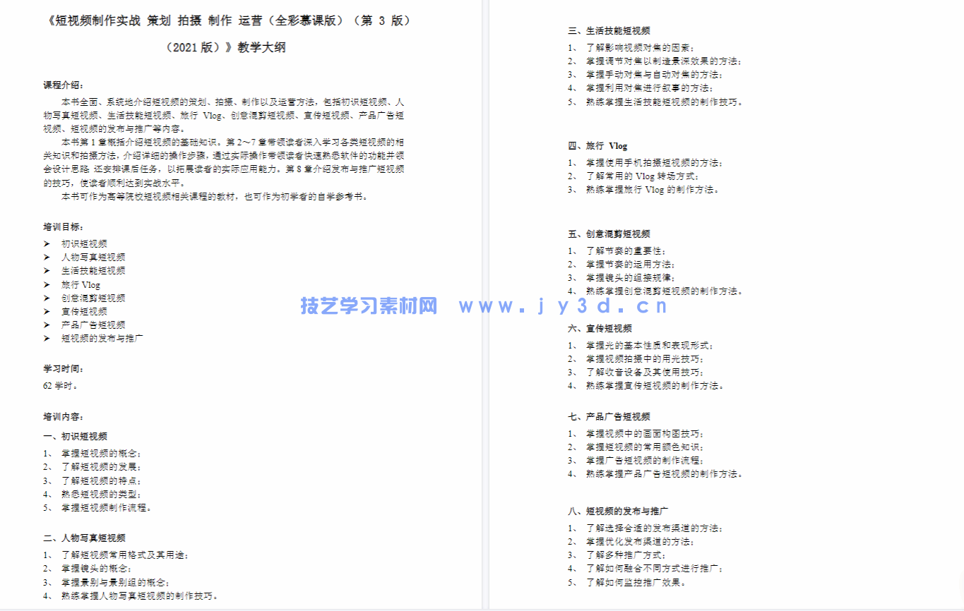 短视频制作实战 策划 拍摄 制作 运营（全彩慕课版）（第3版）(图2)