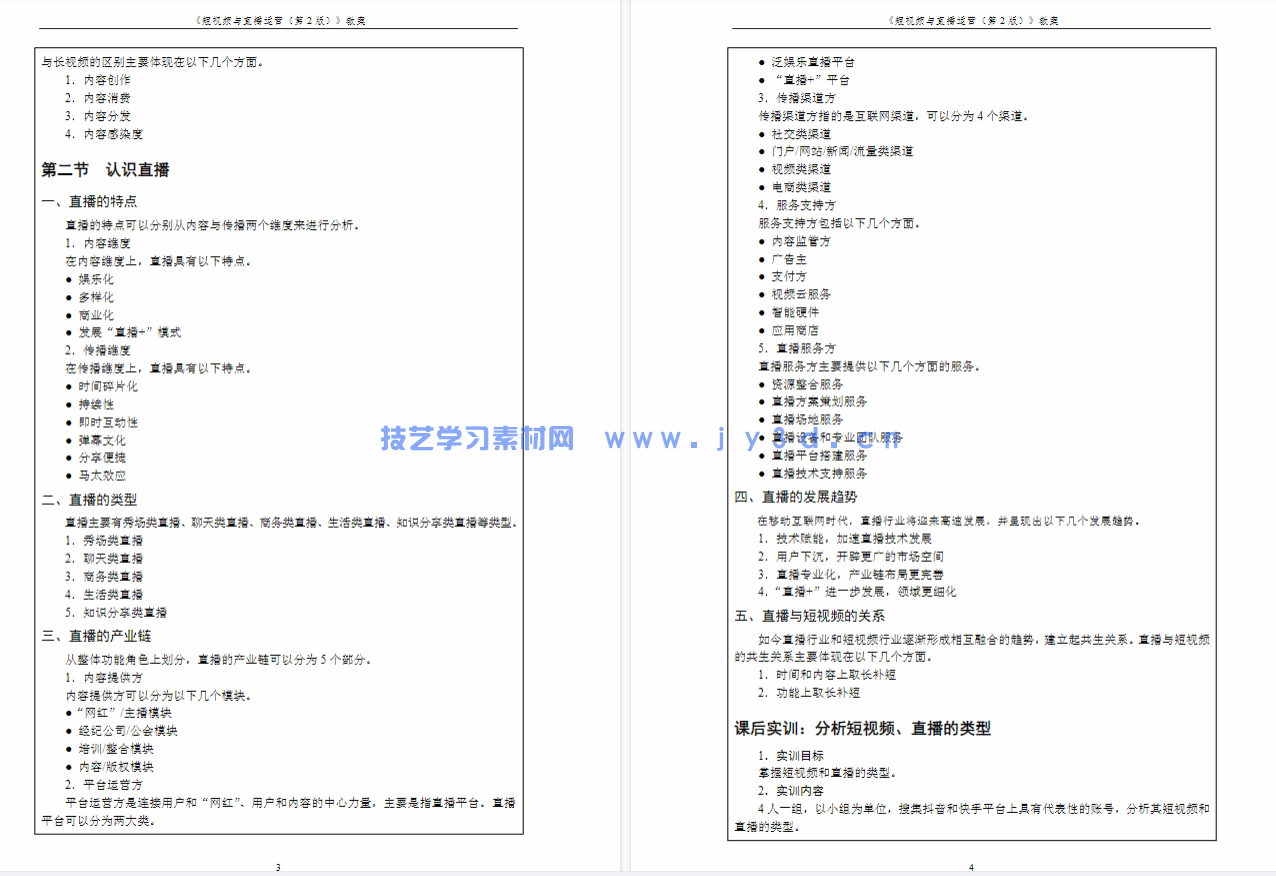 短视频与直播运营（第2版 全彩慕课版）(图4)