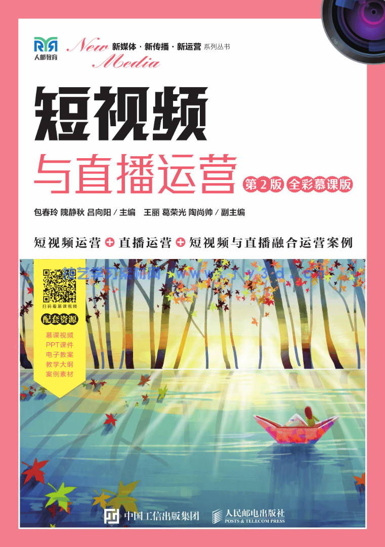短视频与直播运营（第2版 全彩慕课版）(图1)