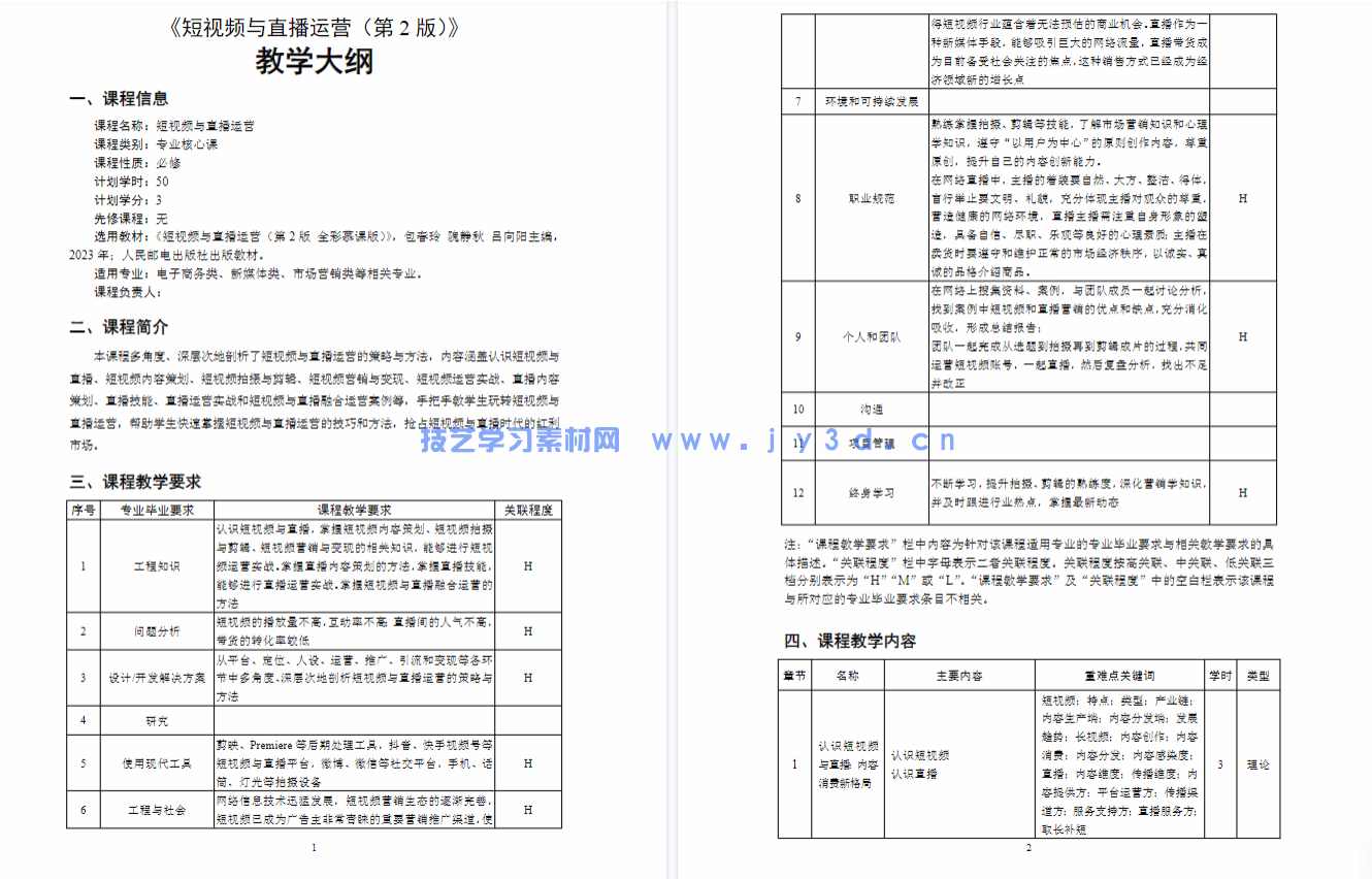 短视频与直播运营（第2版 全彩慕课版）(图3)