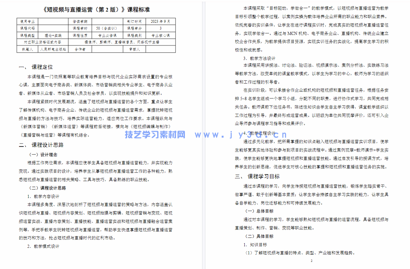 短视频与直播运营（第2版 全彩慕课版）(图5)