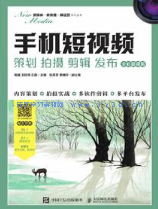 手机短视频：策划 拍摄 剪辑 发布（全彩微课版）(图1)