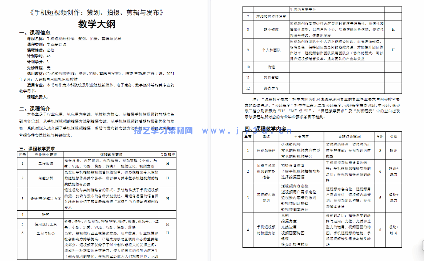 手机短视频：策划 拍摄 剪辑 发布（全彩微课版）