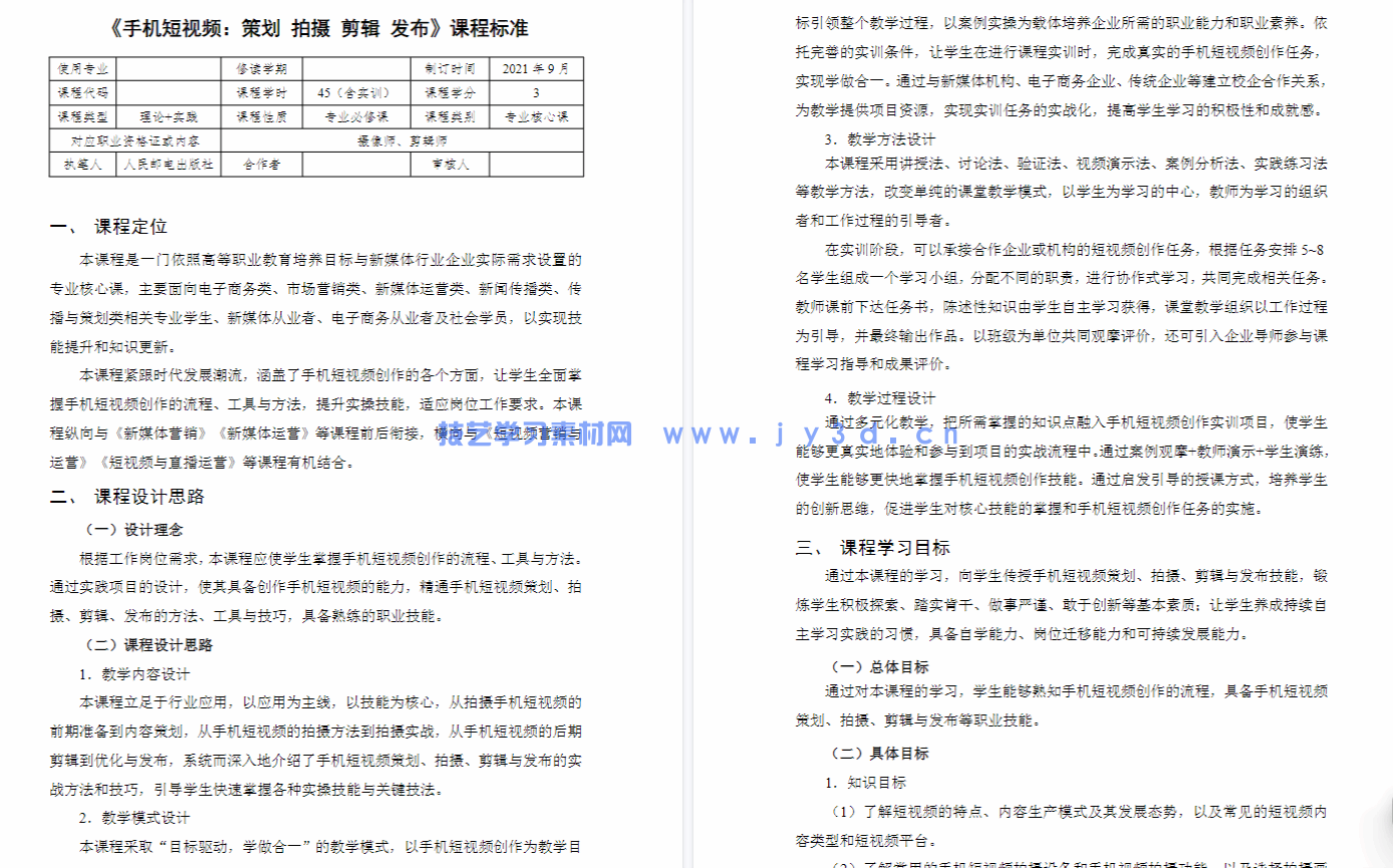 手机短视频：策划 拍摄 剪辑 发布（全彩微课版）