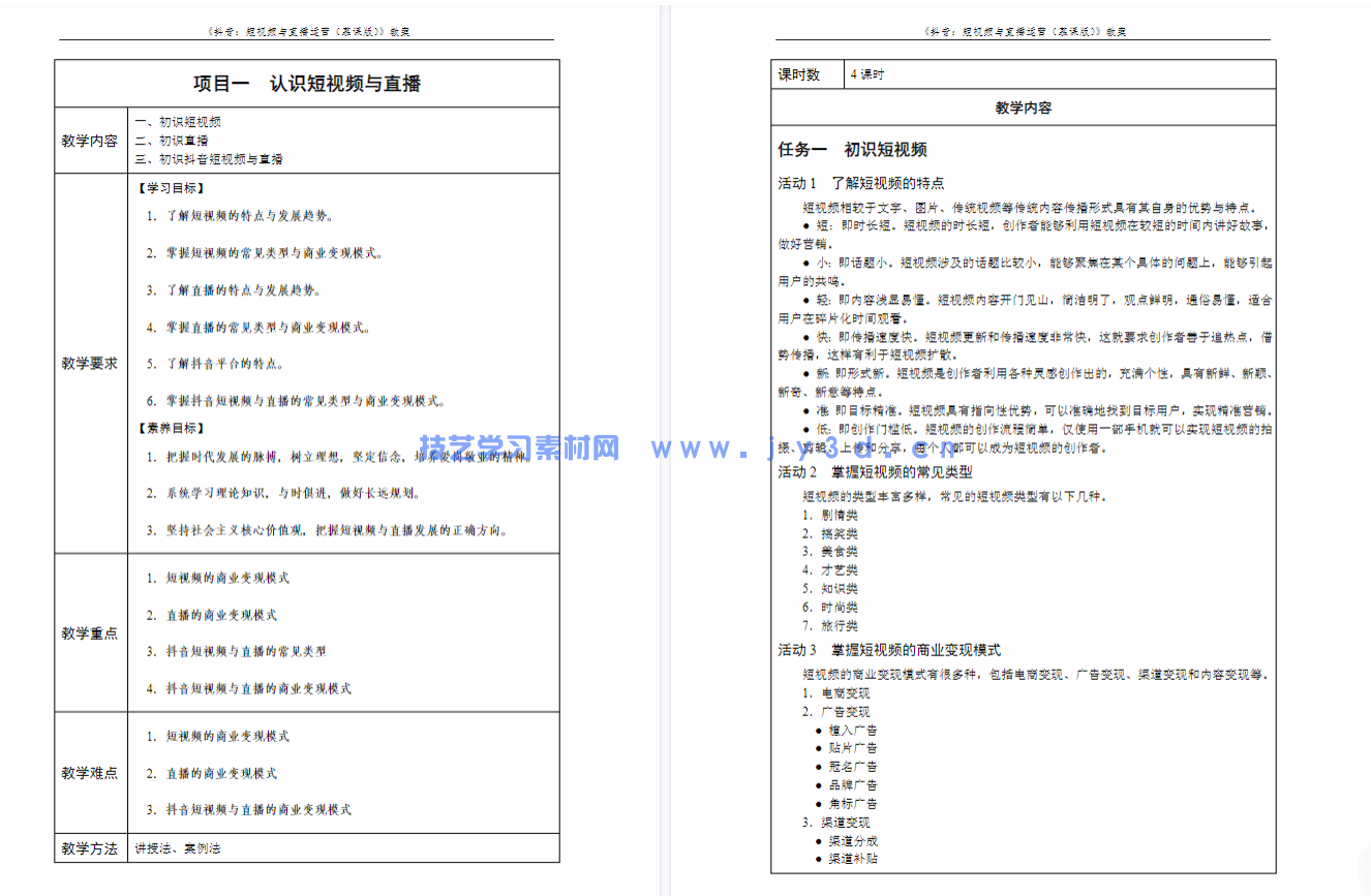 手机短视频：策划 拍摄 剪辑 发布（全彩微课版）